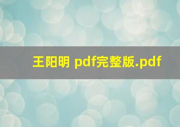 王阳明 pdf完整版.pdf